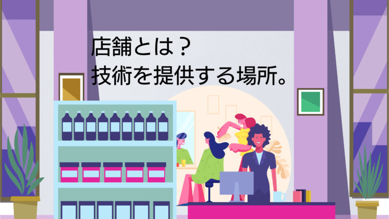 店舗とは